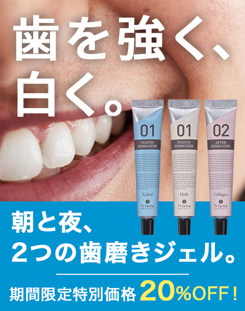 “【期間限定特別価格】朝と夜、2つの歯磨きジェルが期間限定特別価格で20%OFF！”