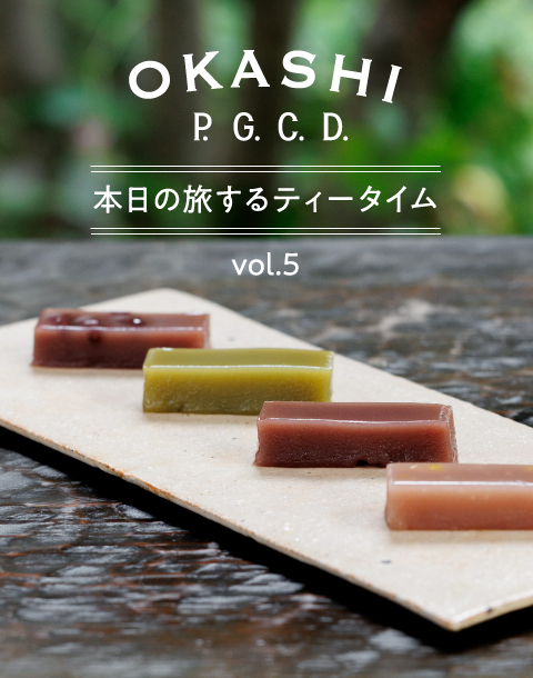 P.G.C.D. OKASHI vol.05　わらびならではの、“新食感”ういろう。