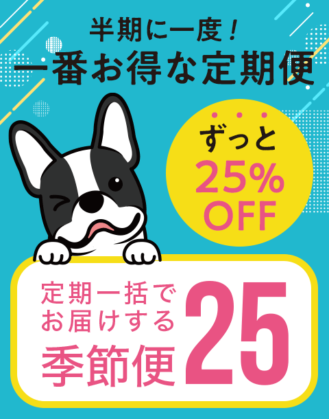 ずっと25%OFF！定期一括でお届けする「季節便25」