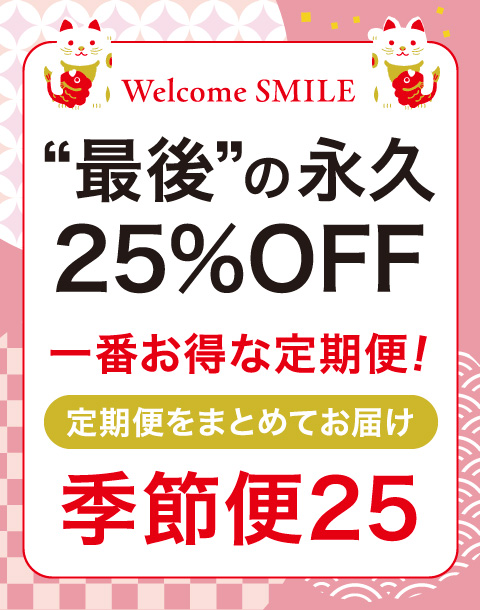 最後の永久25％OFF！定期一括お届け「季節便25」