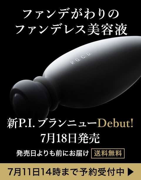 ファンデがわりのファンデレス美容液、新P.I. ブランニューDebut!