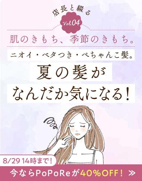 “【8月29日14時まで】今ならPoPoReが40％OFF！”