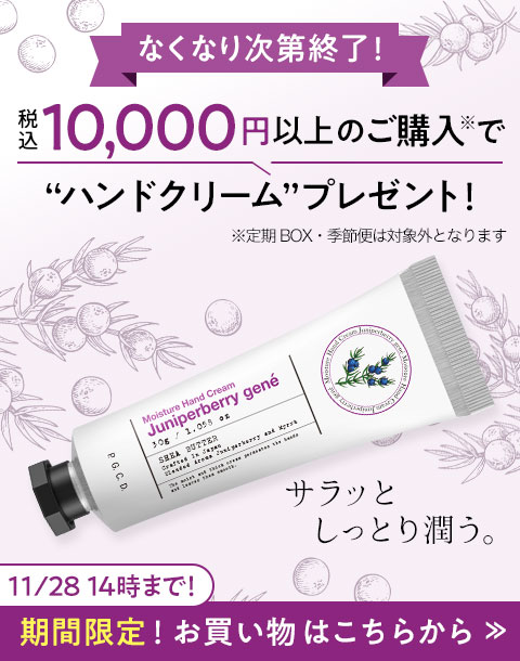 “税込10,000円以上購入でハンドクリームプレゼント！