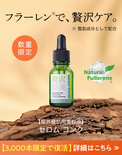 “乾燥する冬の強い味方!フラーレン配合で大人気だった“贅沢原液”美容液が、3,000本限定で復活！”