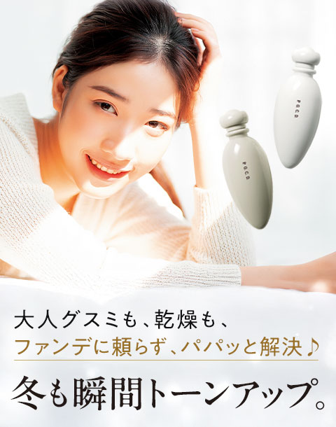 “冬も瞬間トーンアップ”