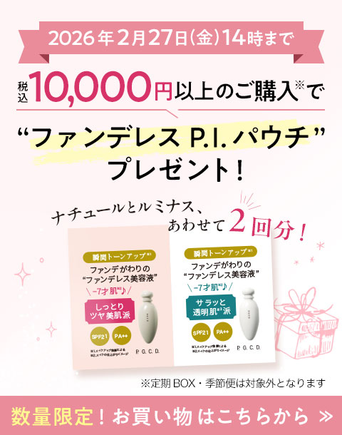 “税込10,000円以上購入でファンデレス