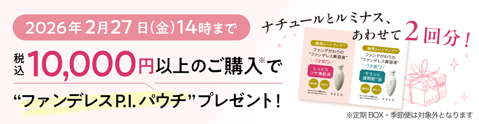 “【2025年2月27日14時まで】税込10,000円以上ご購入でファンデレス
