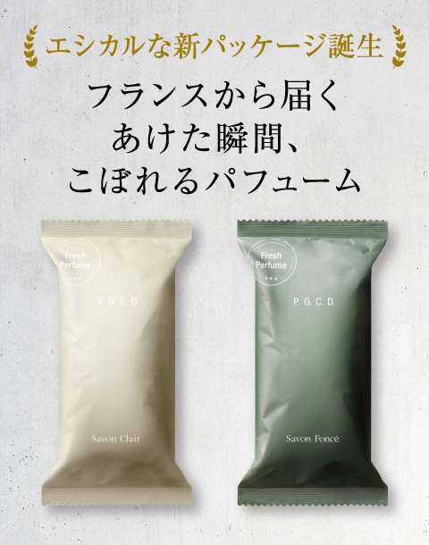 “エシカルな新パッケージ誕生！フランスから届くあけた瞬間、こぼれるパフューム”