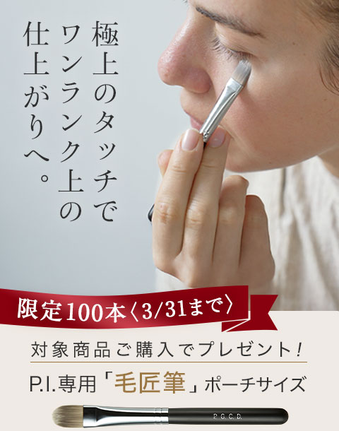 “対象商品ご購入で広島県熊野町産のポーチサイズ筆「毛匠筆」をプレゼント！”