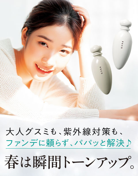 “春は瞬間トーンアップ”