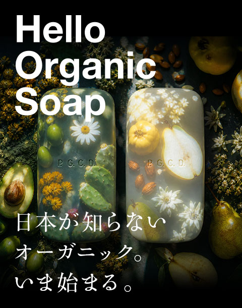 Hello Organic Soap　日本が知らないオーガニック。いま始まる。