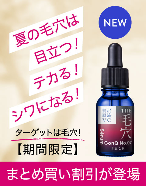 セロム コンク No.07登場！ターゲットは毛穴