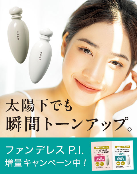 ファンデレス P.I.で瞬間トーンアップ