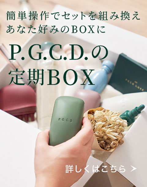 P.G.C.D.の定期BOX 簡単操作でセットを組み換え あなた好みのBOXに！