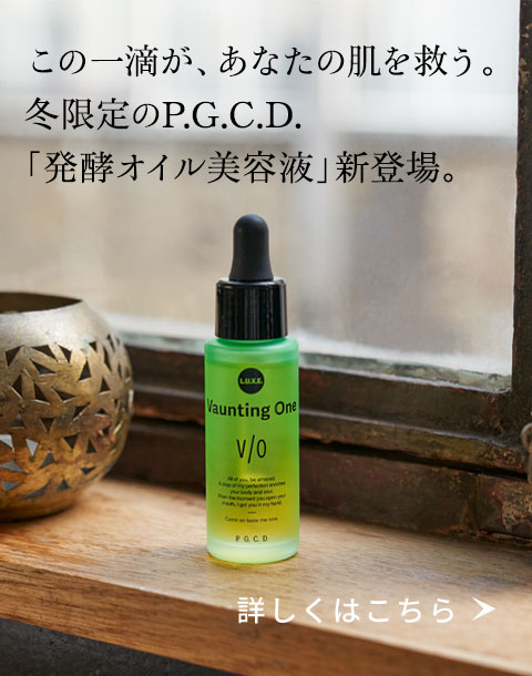 この一滴が、あなたの肌を救う。冬限定のP.G.C.D.「発酵オイル美容液」新登場。