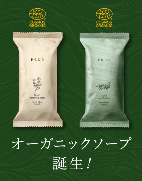 朝と夜、２つの石鹸から“オーガニックビューティー”の歴史がはじまる。