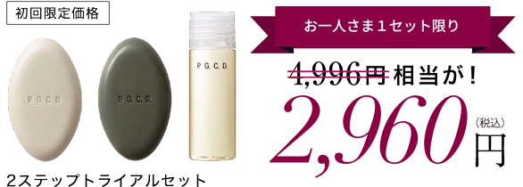 2ステップトライアルセット お一人さま1セット限り　初回限定の特別価格 2960円