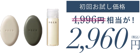 初回お試し価格 2,960円