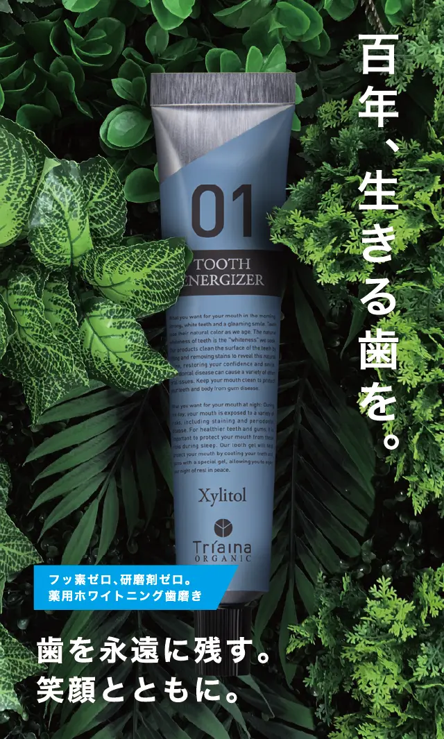 百年、生きる歯を。