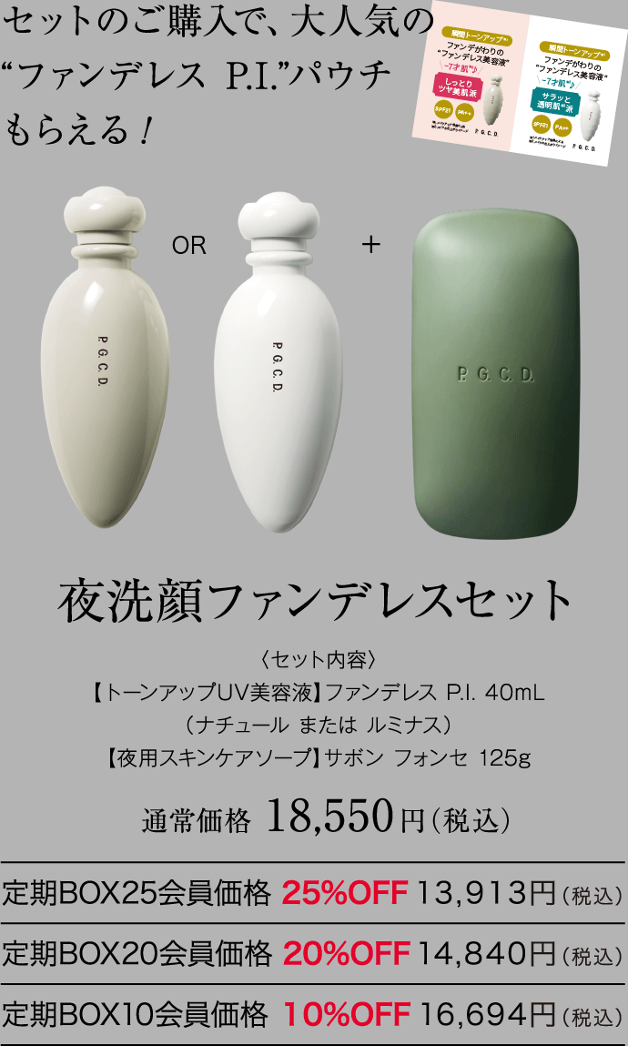夜洗顔ファンデレスセット