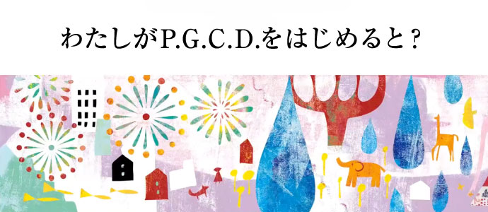 わたしがP.G.C.D.をはじめると？