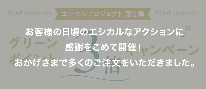 エシカルプロジェクト第2弾 グリーンポイント3倍