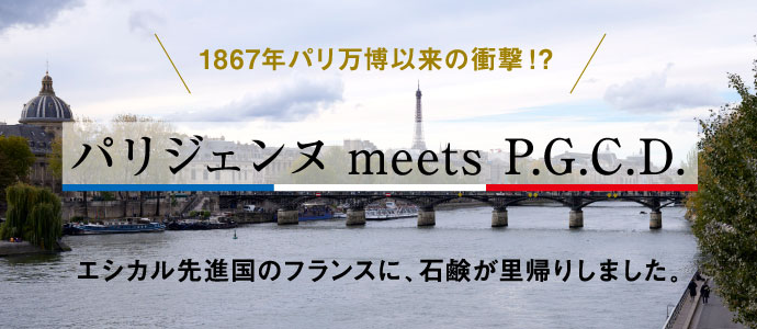 パリジェンヌ meets P.G.C.D.