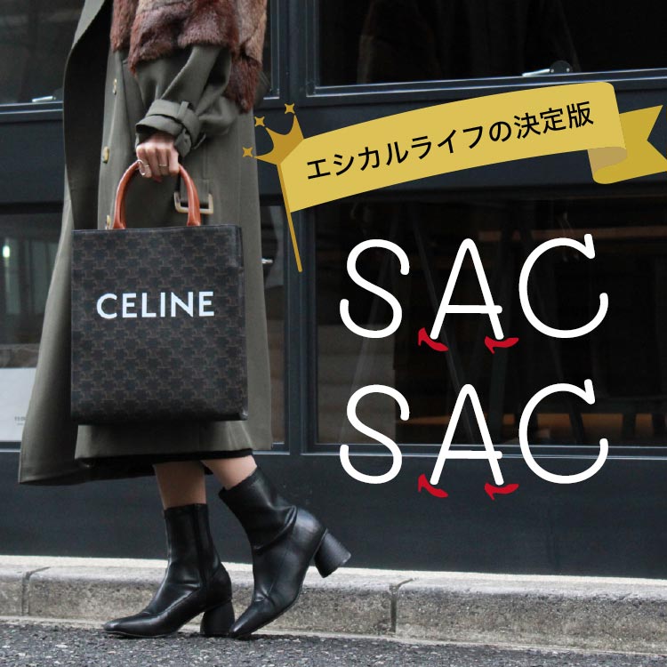 エシカルライフの決定版！SACSAC