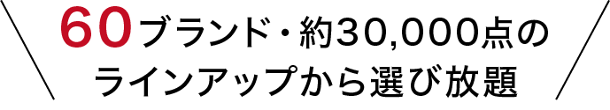 60ブランド・約30,000点のラインアップから選び放題