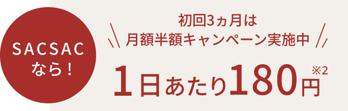 SACSACなら!