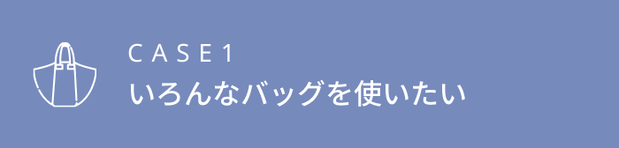 いろんなバッグを使いたい