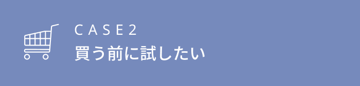 買う前に試したい