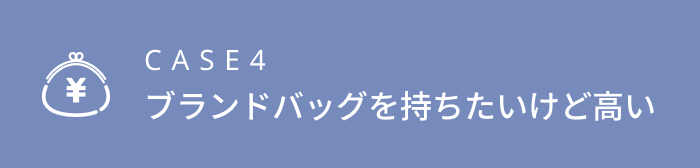 ブランドバッグを持ちたいけど高い