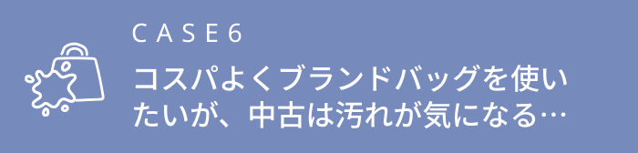 コスパよくブランドバッグを使いたいが、中古は汚れが気になる…