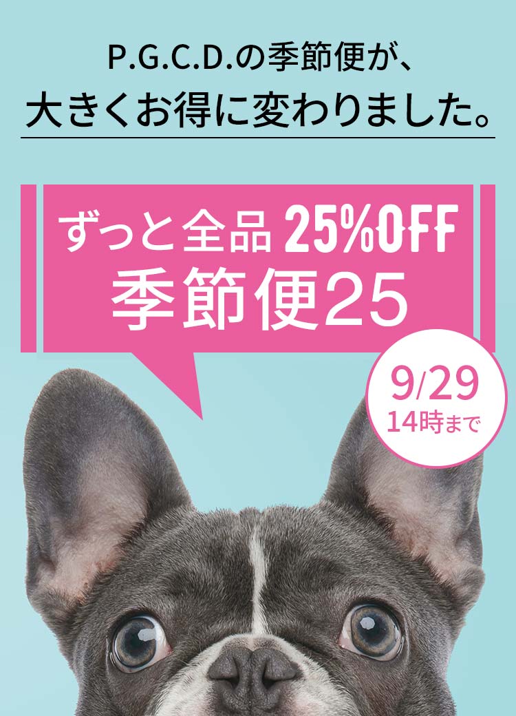 P.G.C.D.｜ずっと全品25%OFF 季節便