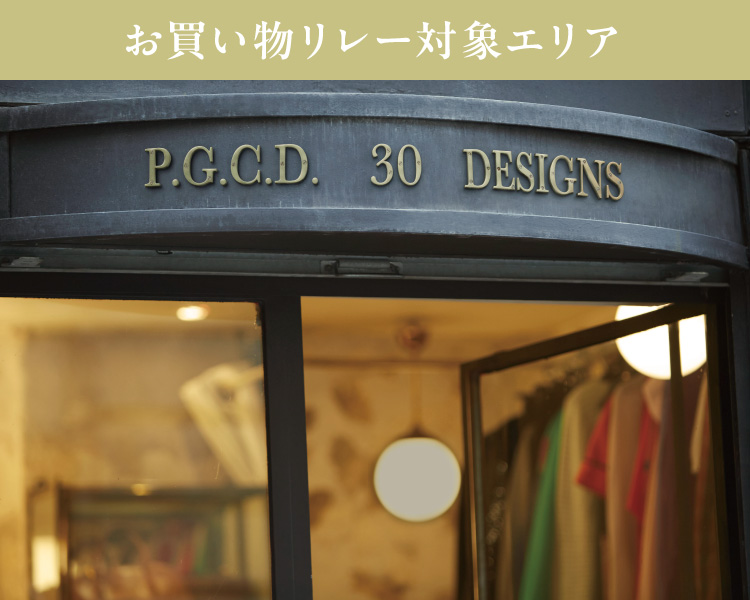 P.G.C.D.｜P.G.C.D.のエスプリあふれる、瀟洒なパリのセレクトショップ『30 DESIGNS』。