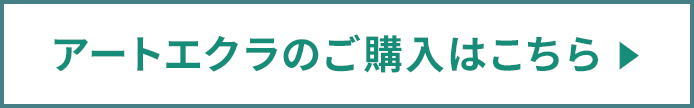 アートエクラのご購入はこちら