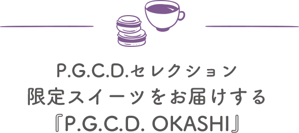 P.G.C.D.セレクション限定スイーツをお届けする『P.G.C.D. OKASHI』