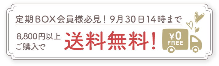 定期会員様必見！8,800円以上ご購入で送料無料《9月30日14時まで》