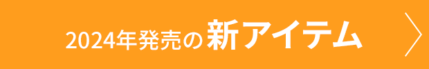 2024年発売の新アイテム