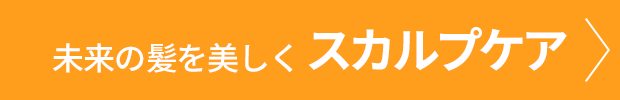 未来の髪を美しく スカルプケア