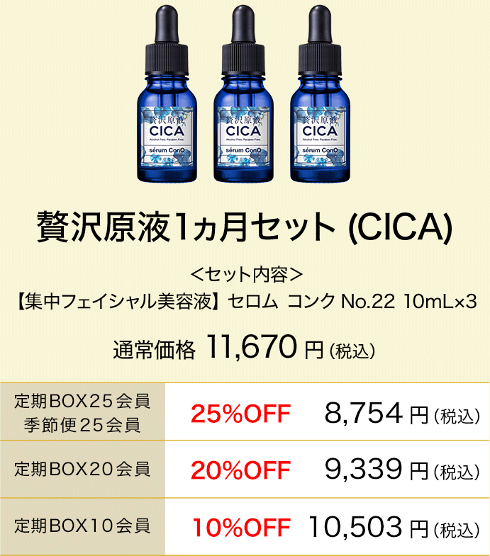 贅沢原液1ヵ月セット(CICA)