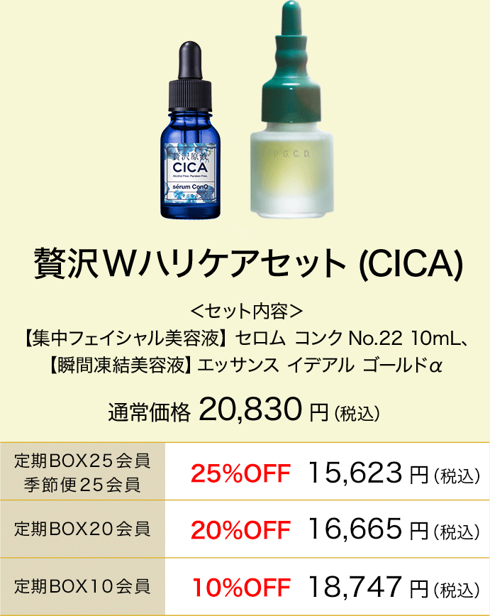 贅沢Wハリケアセット(CICA)