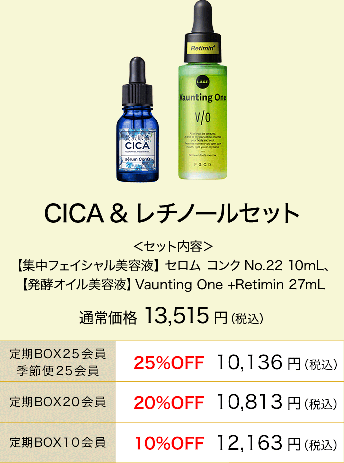 CICA&レチノールセット