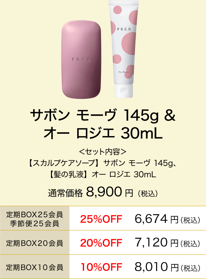 サボン モーヴ 145g & オー ロジエ 30mL