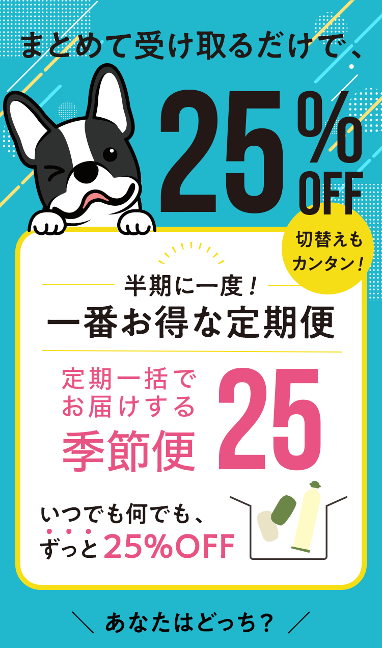 まとめて受け取るだけで、25%OFF！半期に一度！一番お得な定期便「季節便25」