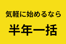 気軽に始めるなら半年一括