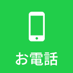 お電話