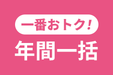 一番オススメ！年間一括