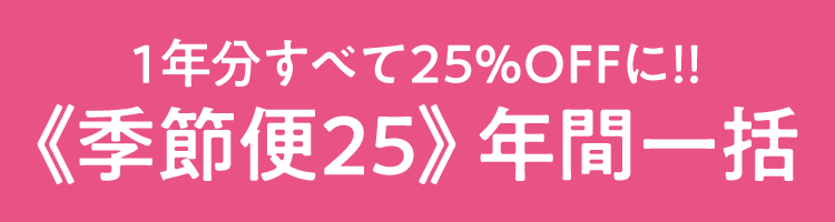 1年分すべて25%OFFに!!季節便25 年間一括